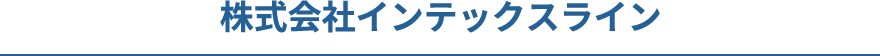 株式会社インテックスライン