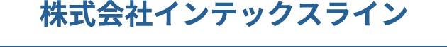 株式会社インテックスライン