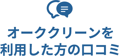 利用した方の口コミ