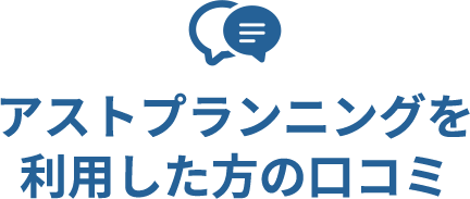 利用した方の口コミ