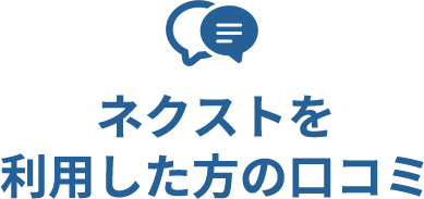 利用した方の口コミ