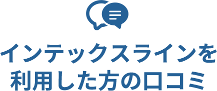 利用した方の口コミ