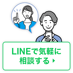 LINEで相談してみる