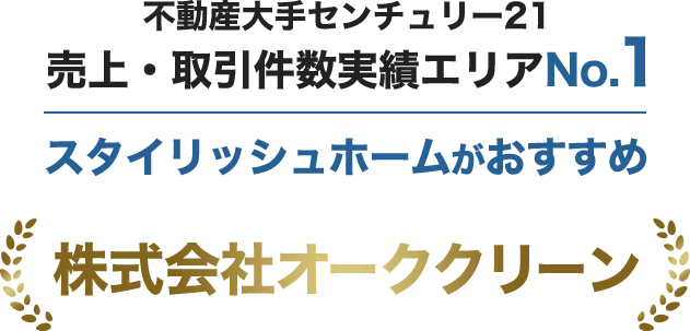 不動産大手センチュリー21売上・取引件数実績エリアNo.1 スタイリッシュホームがおすすめ株式会社オーククリーン