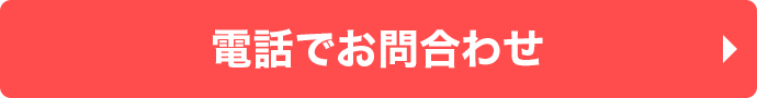 電話でお問合わせ