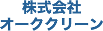 株式会社オーククリーン