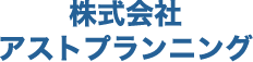 株式会社アストプランニング