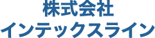 株式会社インテックスライン