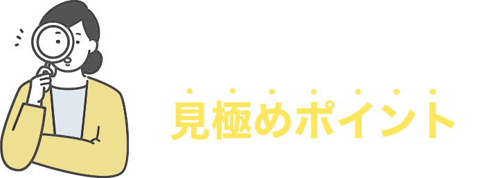 信頼できる業者の見極めポイント