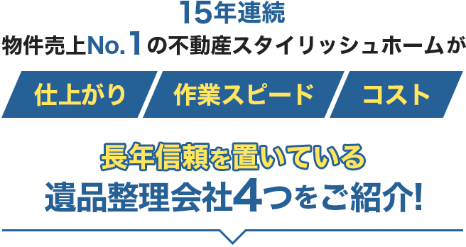 15年連続物件売上No.1のスタイリッシュホームが長年信頼を置いている遺品整理会社4つをご紹介!