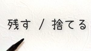 遺品整理と不用品の違いとは？業者の選び方はどうすればいいのか