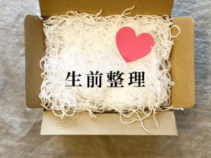 生前整理・遺品整理とは何か？違いや特徴とその進め方